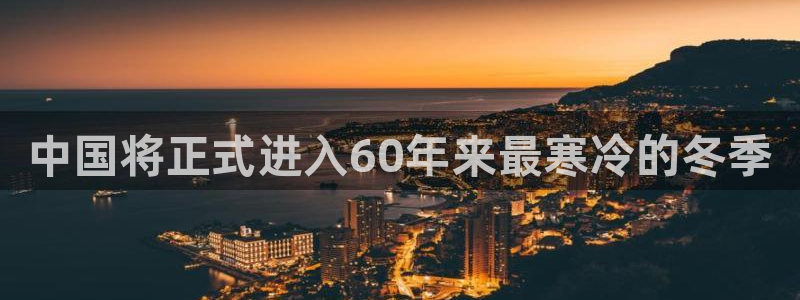 壹号娱乐2平台：中国将正式进入60年来最寒冷的冬季