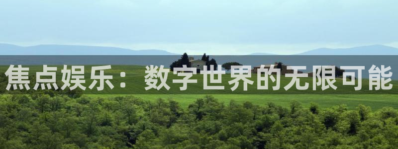 壹号娱乐2注册：焦点娱乐：数字世界的无限可能