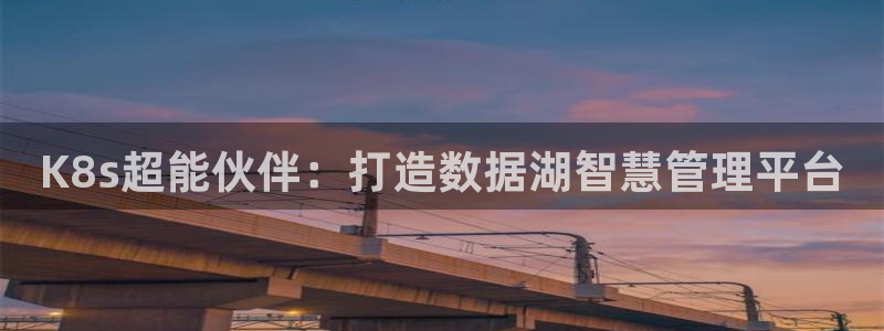 壹号娱乐电子有限公司：K8s超能伙伴：打造数据湖智慧管理平台