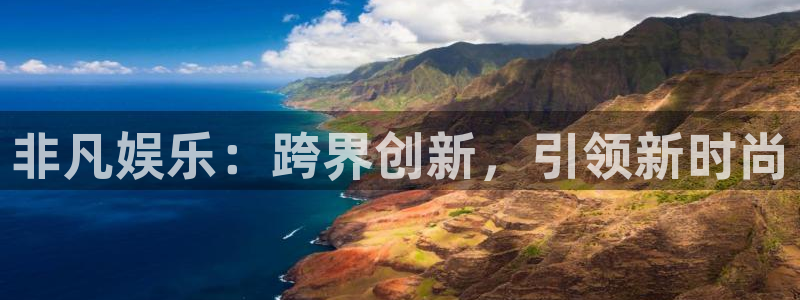 壹号娱乐平台在线开户：非凡娱乐：跨界创新，引领新时尚