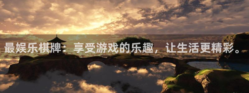 壹号娱乐主管：最娱乐棋牌：享受游戏的乐趣，让生活更精彩。