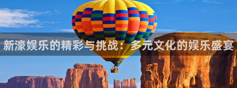 壹号娱乐体育1招商：新濠娱乐的精彩与挑战：多元文化的娱乐盛宴