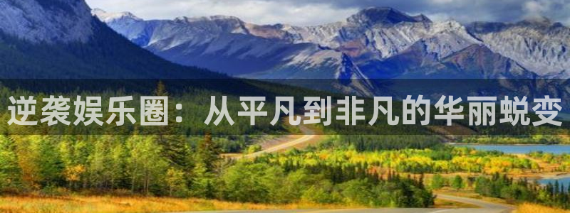 壹号娱乐现在优惠多少：逆袭娱乐圈：从平凡到非凡的华丽蜕变