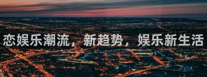 德国壹号娱乐集团：恋娱乐潮流，新趋势，娱乐新生活