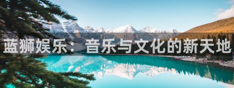 壹号娱乐代理注册官网入口：蓝狮娱乐：音乐与文化的新天地