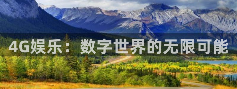 壹号娱乐体育app下载：4G娱乐：数字世界的无限可能
