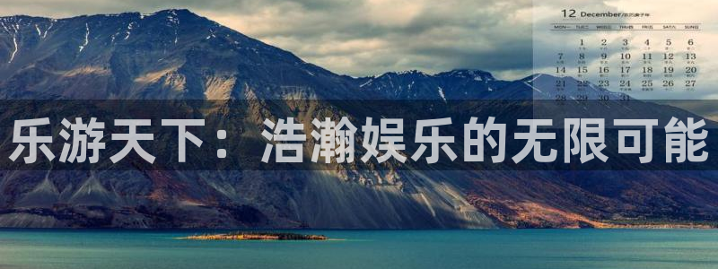 壹号娱乐2注册：乐游天下：浩瀚娱乐的无限可能