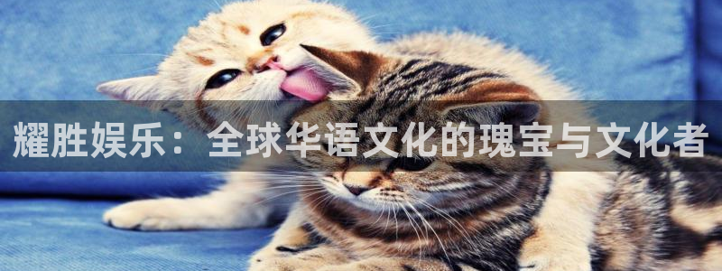 壹号娱乐2登录入口：耀胜娱乐：全球华语文化的瑰宝与文化者