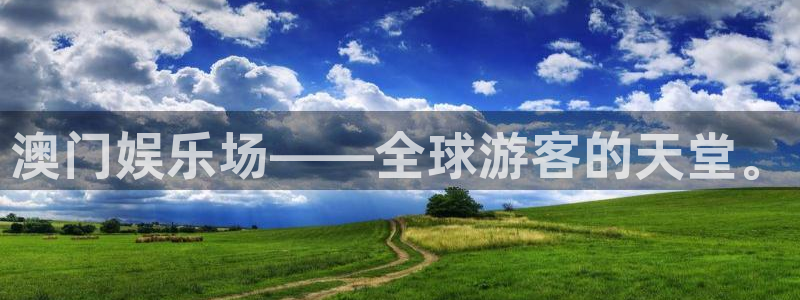 壹号娱乐4平台注册：澳门娱乐场——全球游客的天堂。