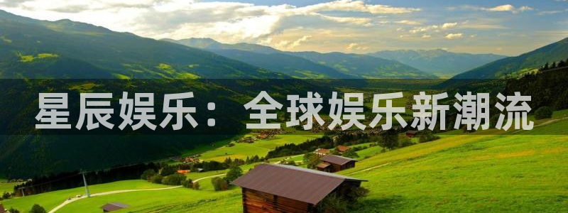 壹号娱乐体育注册代理：星辰娱乐：全球娱乐新潮流